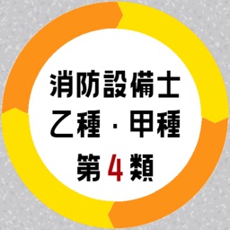 消防設備士第4類 乙種甲種 試験対策問題集アプリ