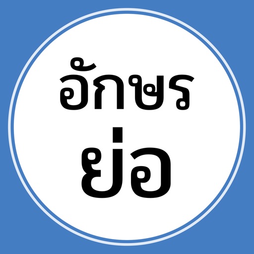 อักษรย่อ Download
