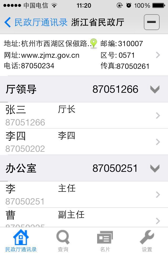 民政通讯录 screenshot 2