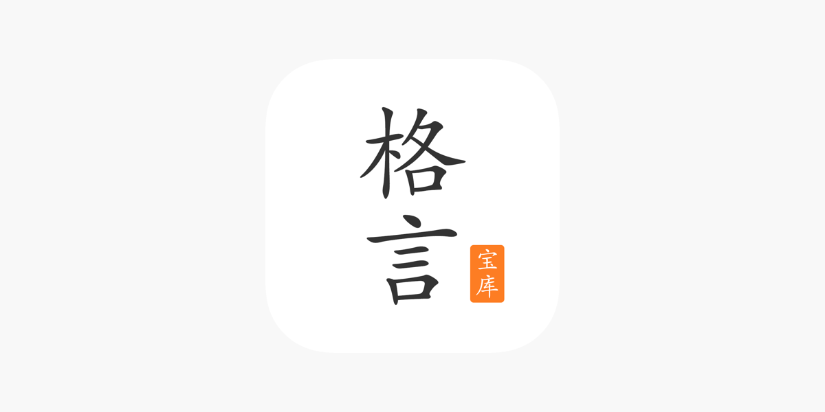 App Store 上的 格言宝库 励志名言警句和名人语录句子文集