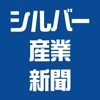 シルバー産業新聞