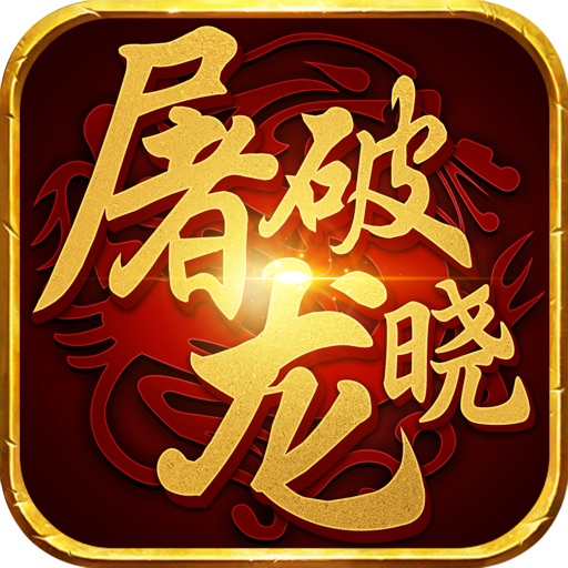 屠龙破晓logo