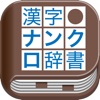 漢字ナンクロ辞書! 漢字ナンクロ辞書!