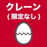 クレーン・デリック運転士限定なしのたまご過去問