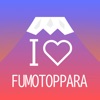 I LOVE FUMOTOPPARA