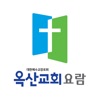 옥산교회 스마트요람