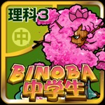 ビノバ 中学 理科3年