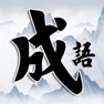 Get 成语小秀才 - 疯狂成语接龙闯关小游戏 for iOS, iPhone, iPad Aso Report