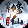 Get 修仙重开模拟器-联机版，可以和朋友一起玩的修真文字游戏 for iOS, iPhone, iPad Aso Report