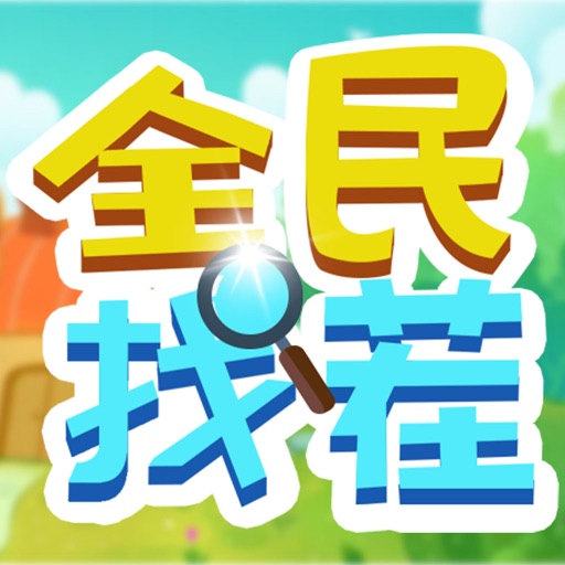 全民找茬2logo