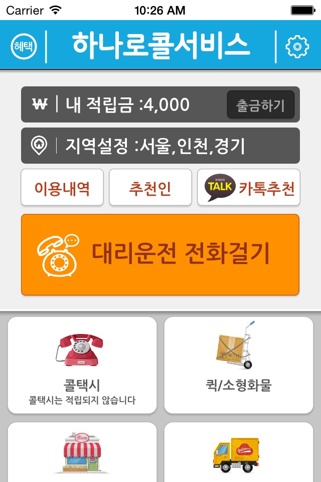 하나로콜서비스 screenshot 2