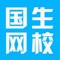 国生教育一二级建造师、一级消防工程师、八大员、大专本科学历等课程线上学习软件