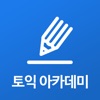 토익 아카데미