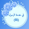 في خدمة الرسول