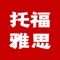 托福雅思听力是一款高品质TOEIC听力软件，TOEIC考试完美助手,也涵盖了雅思听力考试的应用，堪称托福雅思考试的必备'神器'。