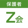 Z会保護者アプリ