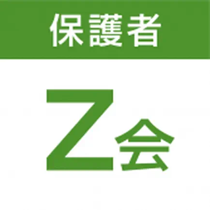 Z会保護者アプリ Читы