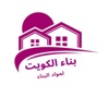 بناء الكويت _ benaaq8