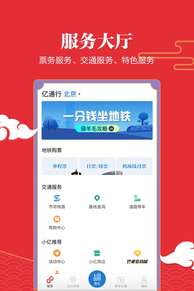 亿通行-公共交通票务平台 screenshot 2