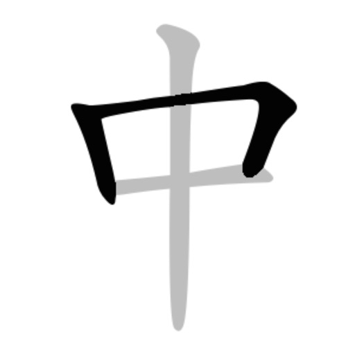 Chinese Stroke Order Writing icon