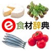 e食材辞典 for iPhone