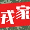 戎家是一款全方位的手机通讯应用，帮助你群送连接战友。戎家可以发布商机信息、战友圈信息，协助战友在平台内进行沟通，在上面可以发现商机、发现战友，让你能够快速找到你所需要的。