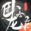 卧龙吟2 icon