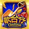 歐台仔Online