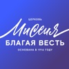 Миссия Благая Весть