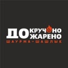 Докручено-Дожарено