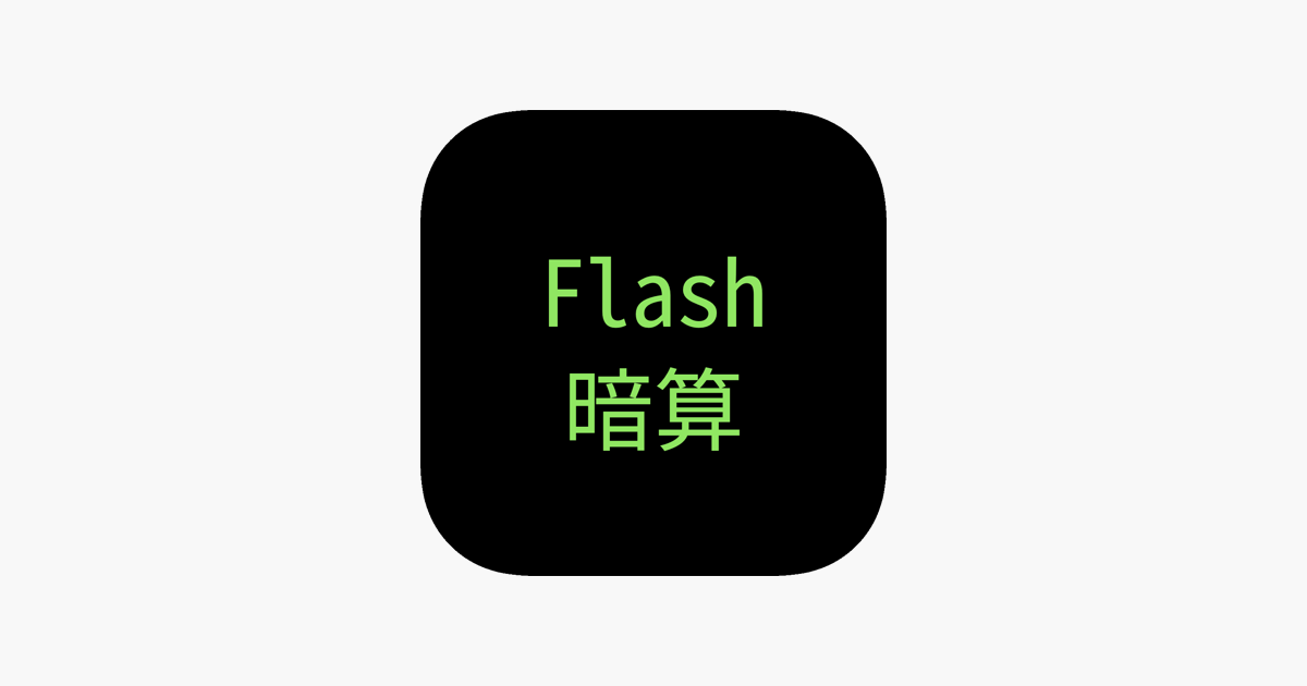 Flash暗算 On The App Store