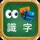 看圖識字小遊戲