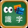Get 看圖識字小遊戲 for iOS, iPhone, iPad Aso Report