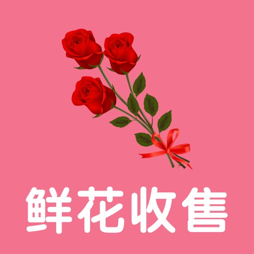 团购鲜花回收鲜花专业鲜花平台