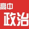 Get 高中政治大全 for iOS, iPhone, iPad Aso Report