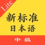 Get 新标日语中级单词上下 for iOS, iPhone, iPad Aso Report