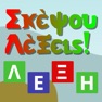Get Σκέψου Λέξεις for iOS, iPhone, iPad Aso Report