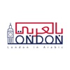 London in Arabic لندن بالعربي
