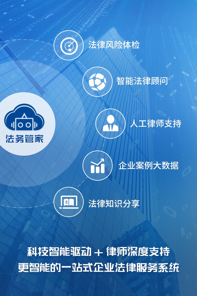 云律通法务管家 - 智能法律顾问 / 企业共享法务部 screenshot 2