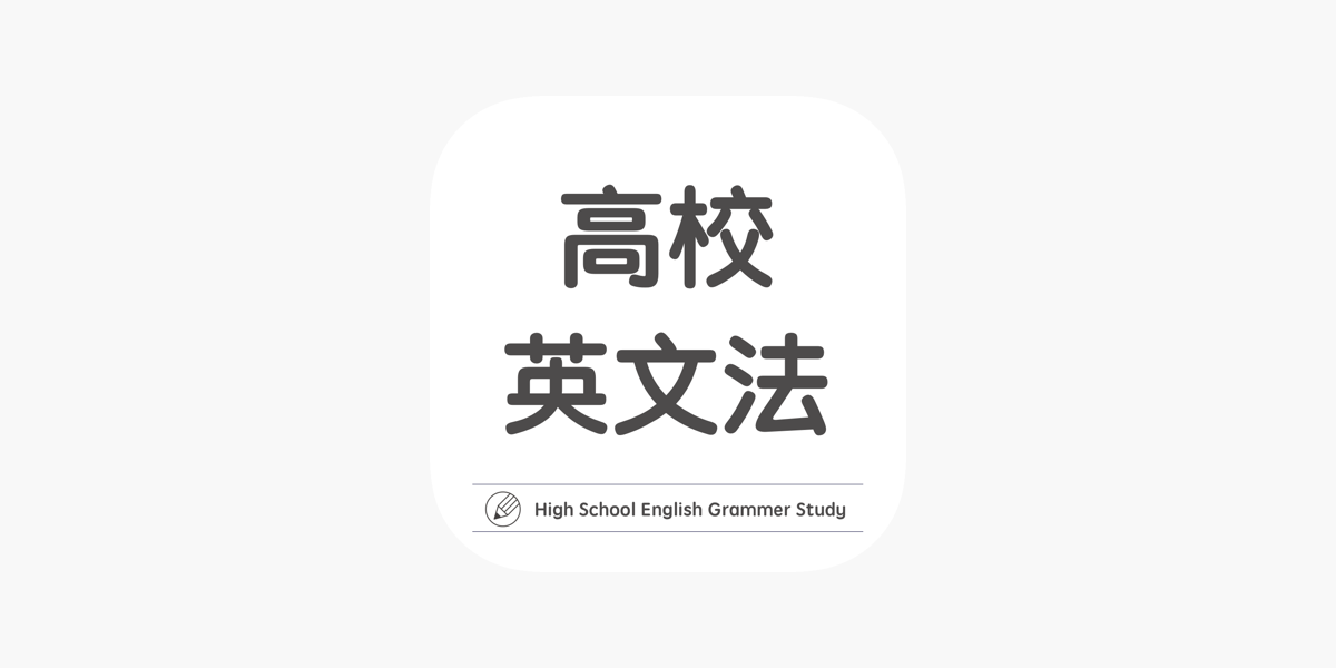 高校英文法学習アプリ 高校英語マスター をapp Storeで