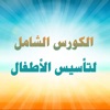 الكورس الشامل لتأسيس الأطفال