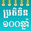 Khmer Calendar 100 Years - bora chea