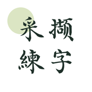 採擷練字 - 體驗中文漢字和書法之美