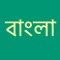 This app can help you learn the Bengali alphabet