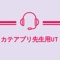 (※東大の学生さん用アプリ) 東大生限定の個人契約の家庭教師案件をGETできるアプリです