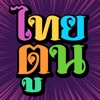 ThaiToon-หนังสือการ์ตูนออนไลน์