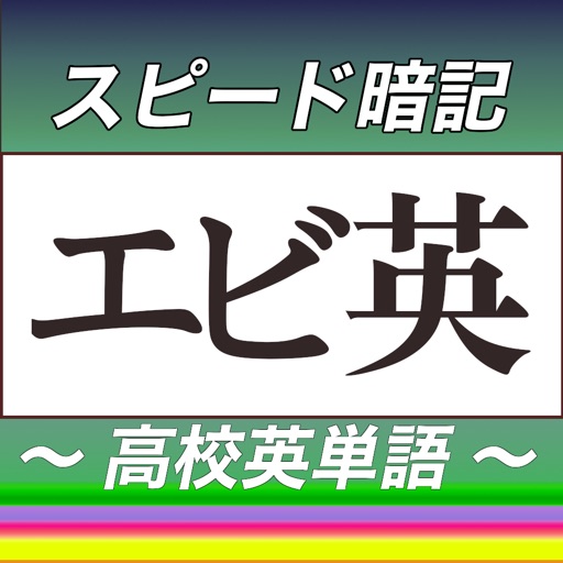 高校英単語スピード暗記 エビ英高 効率よく暗記 By Keiji Imamura