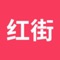 红街是一款结合线下实体（如“服装”，餐饮，酒店，超市，汽车，电子电器，家具家电等）的线上推广APP，城市实体商家可以通过入驻本平台宣传推广店铺实时活动（如新店开业，节日活动，特别活动等）。红街平台秉承公平公正公开为商家及消费者带来更好的服务体验。