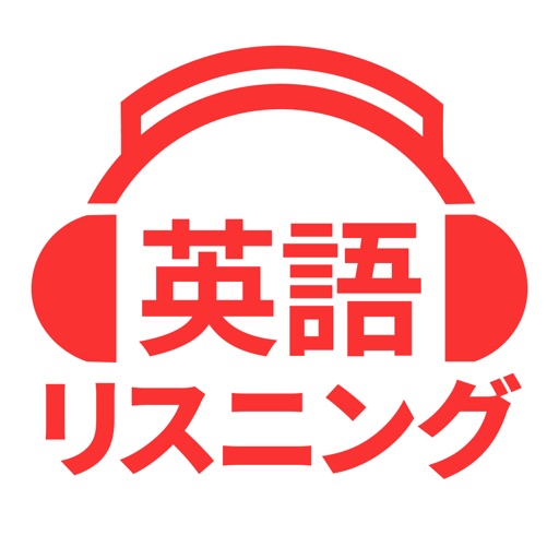 英会話や英単語を聞き流し - 英語リスニング Download