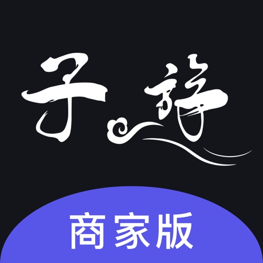 子斿商家版logo